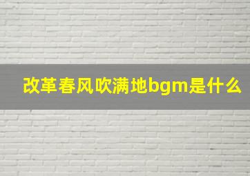 改革春风吹满地bgm是什么