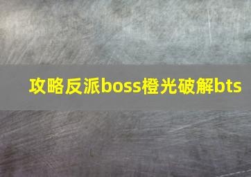 攻略反派boss橙光破解bts