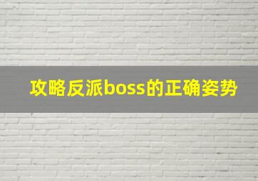 攻略反派boss的正确姿势