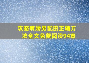 攻略病娇男配的正确方法全文免费阅读94章