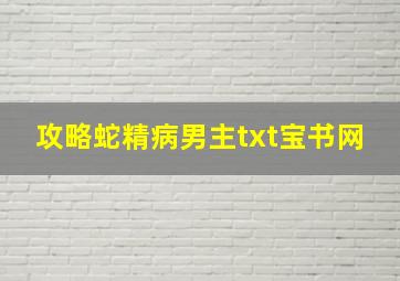 攻略蛇精病男主txt宝书网