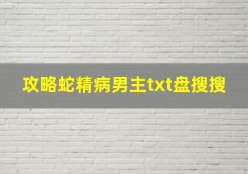 攻略蛇精病男主txt盘搜搜