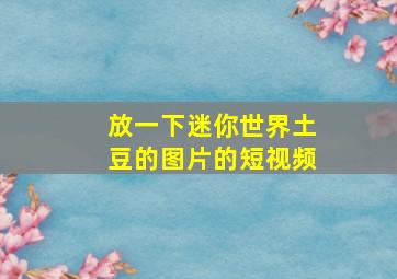 放一下迷你世界土豆的图片的短视频