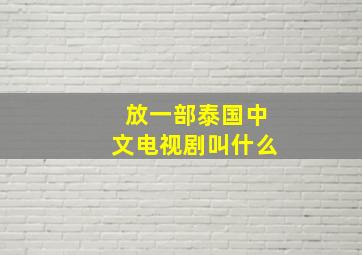 放一部泰国中文电视剧叫什么