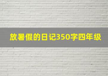 放暑假的日记350字四年级