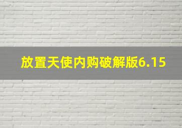 放置天使内购破解版6.15