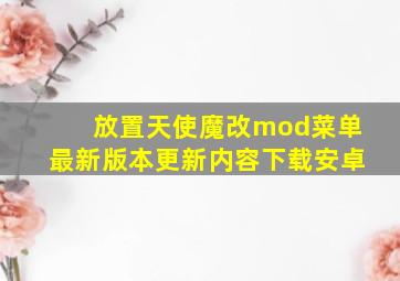 放置天使魔改mod菜单最新版本更新内容下载安卓