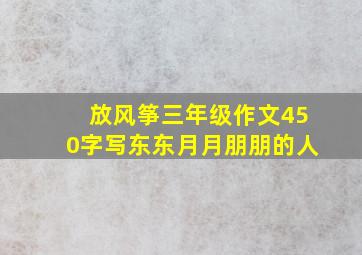 放风筝三年级作文450字写东东月月朋朋的人