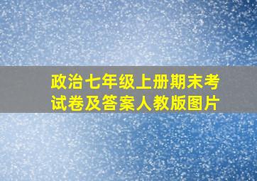 政治七年级上册期末考试卷及答案人教版图片