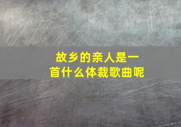 故乡的亲人是一首什么体裁歌曲呢