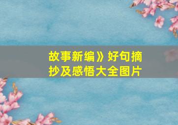 故事新编》好句摘抄及感悟大全图片