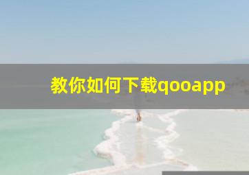 教你如何下载qooapp