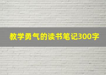 教学勇气的读书笔记300字