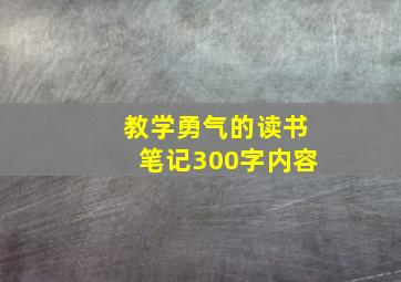 教学勇气的读书笔记300字内容