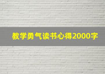 教学勇气读书心得2000字