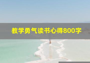 教学勇气读书心得800字