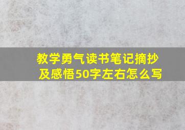 教学勇气读书笔记摘抄及感悟50字左右怎么写