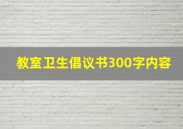 教室卫生倡议书300字内容