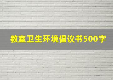 教室卫生环境倡议书500字