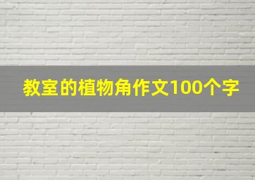 教室的植物角作文100个字