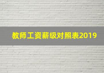 教师工资薪级对照表2019