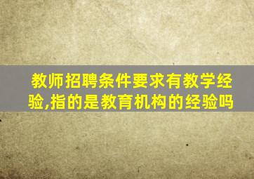 教师招聘条件要求有教学经验,指的是教育机构的经验吗