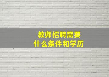 教师招聘需要什么条件和学历