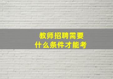 教师招聘需要什么条件才能考