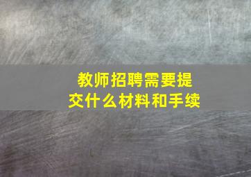 教师招聘需要提交什么材料和手续