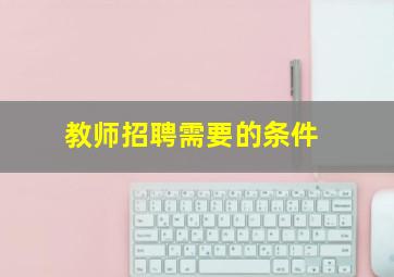 教师招聘需要的条件