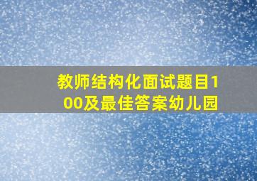 教师结构化面试题目100及最佳答案幼儿园