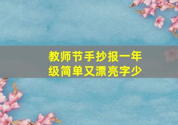 教师节手抄报一年级简单又漂亮字少