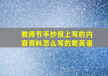 教师节手抄报上写的内容资料怎么写的呢英语