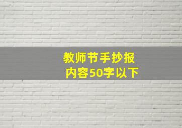 教师节手抄报内容50字以下