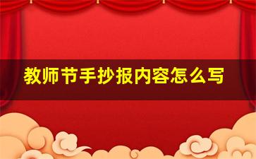 教师节手抄报内容怎么写