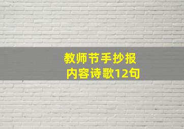 教师节手抄报内容诗歌12句