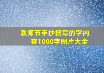 教师节手抄报写的字内容1000字图片大全