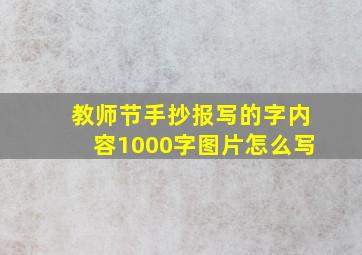 教师节手抄报写的字内容1000字图片怎么写