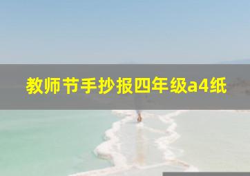 教师节手抄报四年级a4纸