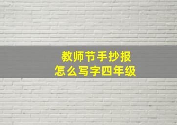 教师节手抄报怎么写字四年级