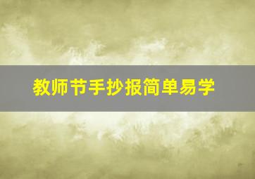 教师节手抄报简单易学