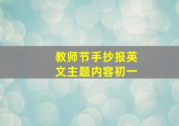 教师节手抄报英文主题内容初一