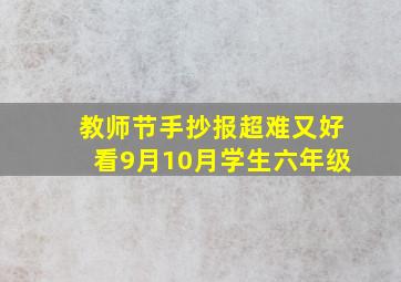 教师节手抄报超难又好看9月10月学生六年级