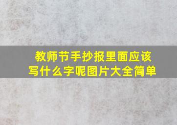 教师节手抄报里面应该写什么字呢图片大全简单