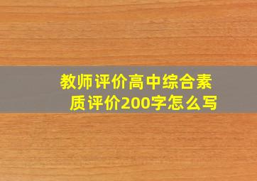 教师评价高中综合素质评价200字怎么写