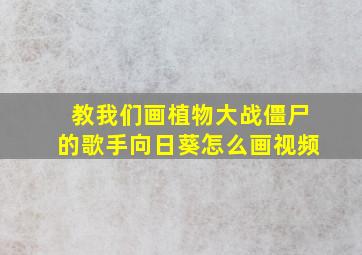 教我们画植物大战僵尸的歌手向日葵怎么画视频