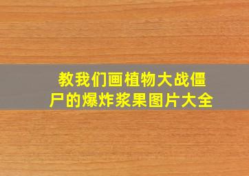 教我们画植物大战僵尸的爆炸浆果图片大全