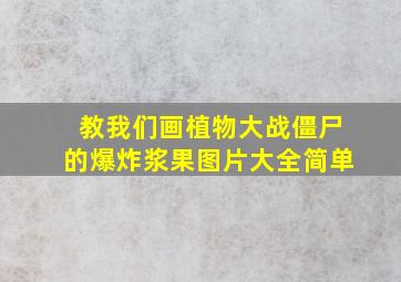 教我们画植物大战僵尸的爆炸浆果图片大全简单