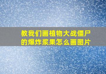 教我们画植物大战僵尸的爆炸浆果怎么画图片