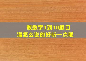 教数字1到10顺口溜怎么说的好听一点呢